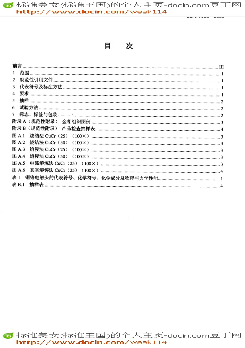 【JB机械标准】JB-T 7098-2002 铜铬电触头 技术条件.pdf_第2页