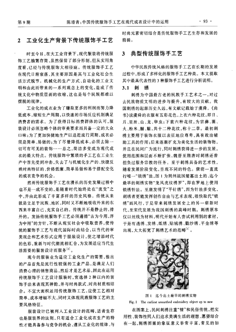 中国传统服饰手工艺在现代成衣设计中的运用.pdf_第2页