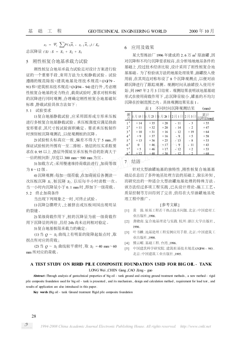 大型油罐刚性桩复合地基基础的试验研究.pdf_第3页