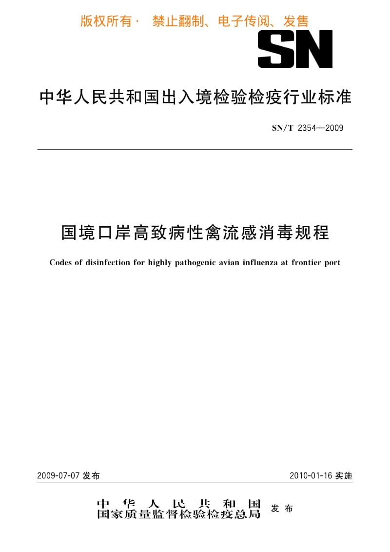 国境口岸高致病性禽流感消毒规程.pdf_第1页