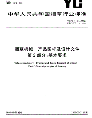 YCT 11.2-2006 烟草机械 产品图样及设计文件 第2部分基本要求.pdf