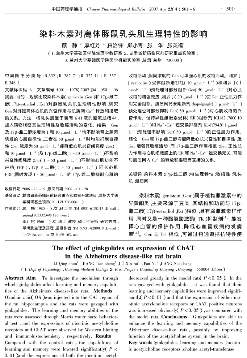 染料木素对离体豚鼠乳头肌生理特性的影响.pdf_第1页