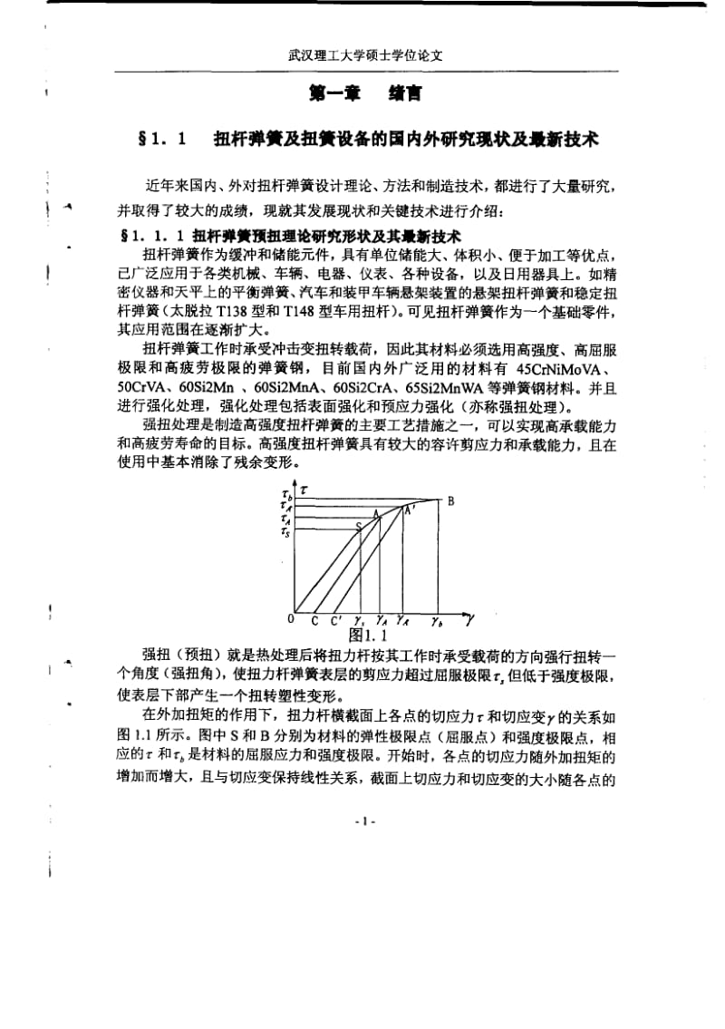 扭杆弹簧设计理论及其设备测控软件研究1.pdf_第3页