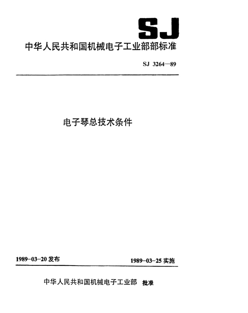 [电子标准]-SJ 3264-1989 电子琴总技术条件.pdf_第1页