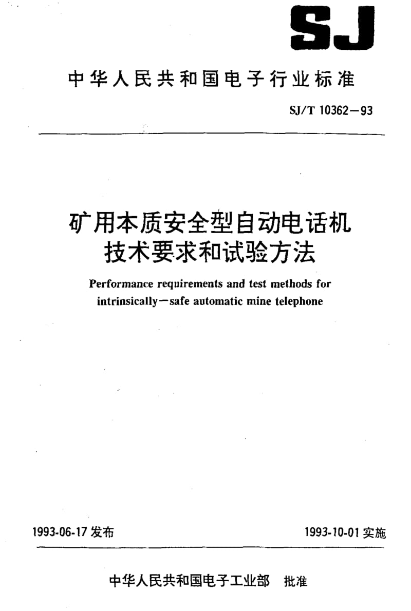 [电子标准]-SJT 10362-1993 矿用本质安全型自动电话机技术要求及试验方法1.pdf_第1页