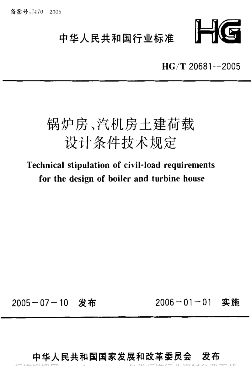 [化工标准]-HG 20681-2005 锅炉房、汽机房土建荷载设计条件技术规定.pdf_第1页