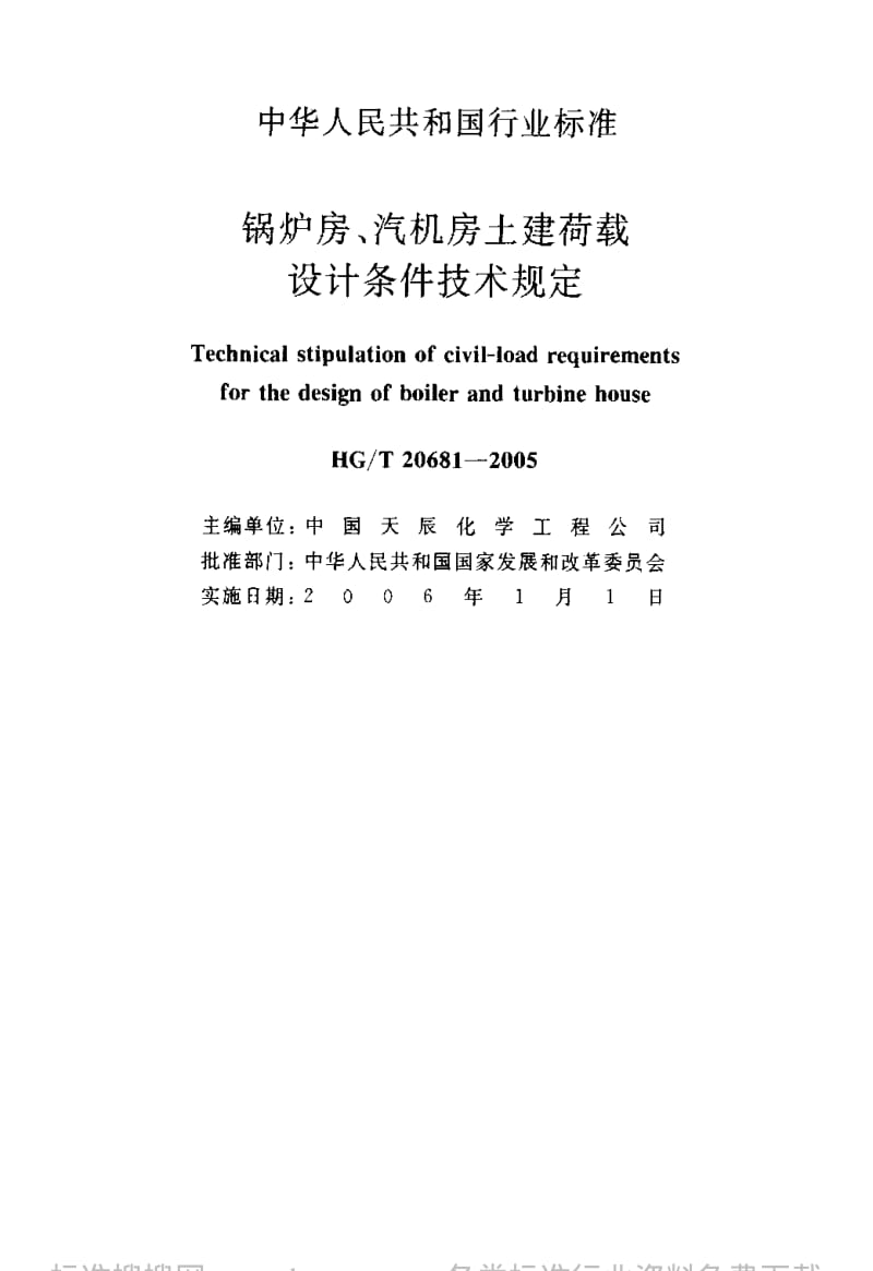 [化工标准]-HG 20681-2005 锅炉房、汽机房土建荷载设计条件技术规定.pdf_第2页