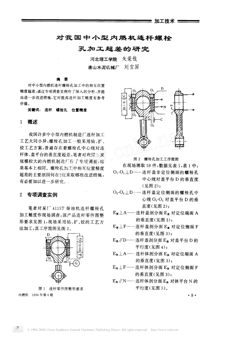 对我国中小型内燃机连杆螺栓孔加工超差的研究.pdf_第1页