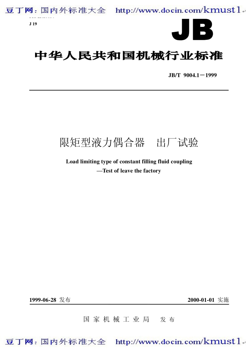 【JB机械标准大全】JB／T 9004.1—1999　限矩型液力偶合器 出厂试验.pdf_第1页