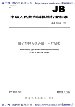 【JB机械标准大全】JB／T 9004.1—1999　限矩型液力偶合器 出厂试验.pdf