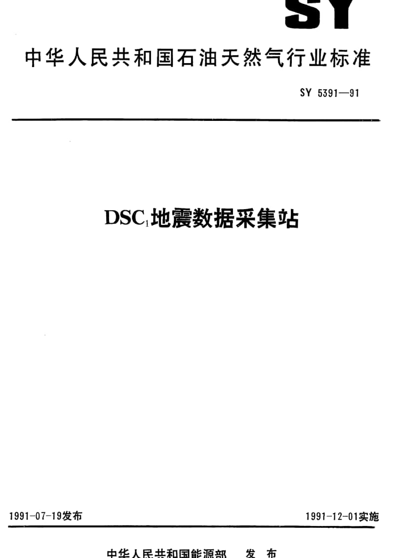 [石油天然气标准]-SY-T 5391-1991 DSC1地震数据采集站.pdf_第1页