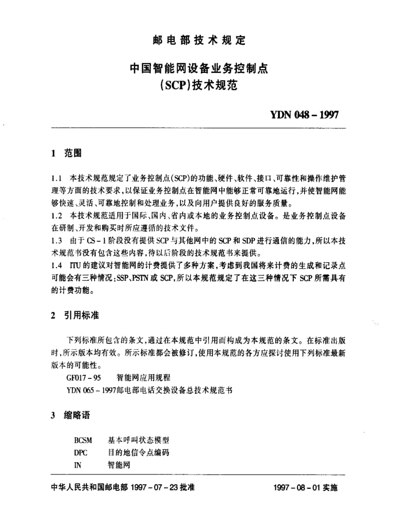 [通讯标准]-YDN 048-1997 中国智能网设备业务控制点(SCP)技术规范.pdf_第2页