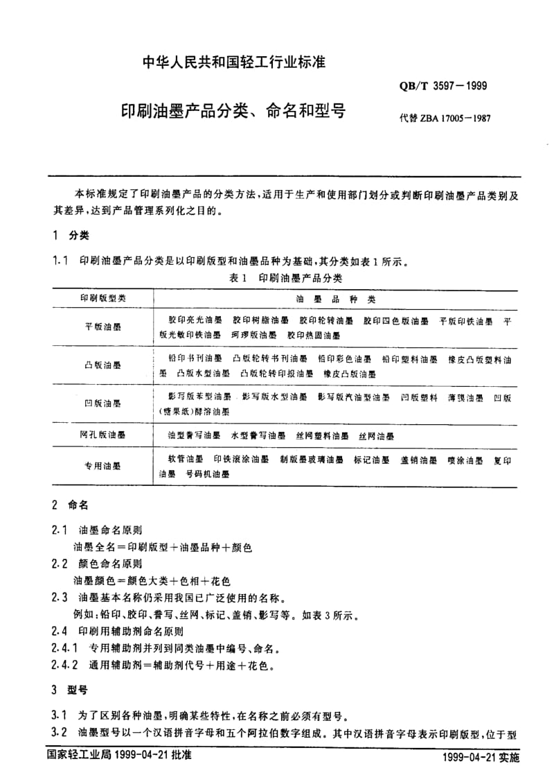 [轻工标准]-QBT 3597-1999 印刷油墨产品分类、命名和型号.pdf_第3页