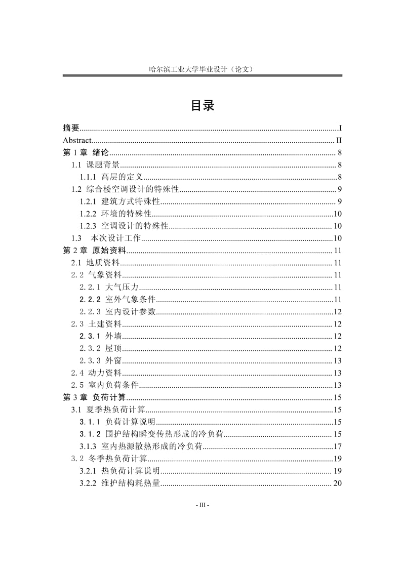 成都市某车站综合楼通风空调施工组织设计.pdf_第3页