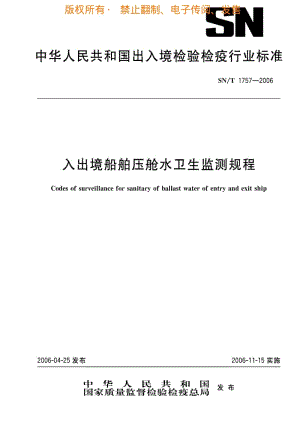 [商检标准]-SNT 1757-2006 入出境船舶压舱水卫生监测规程.pdf