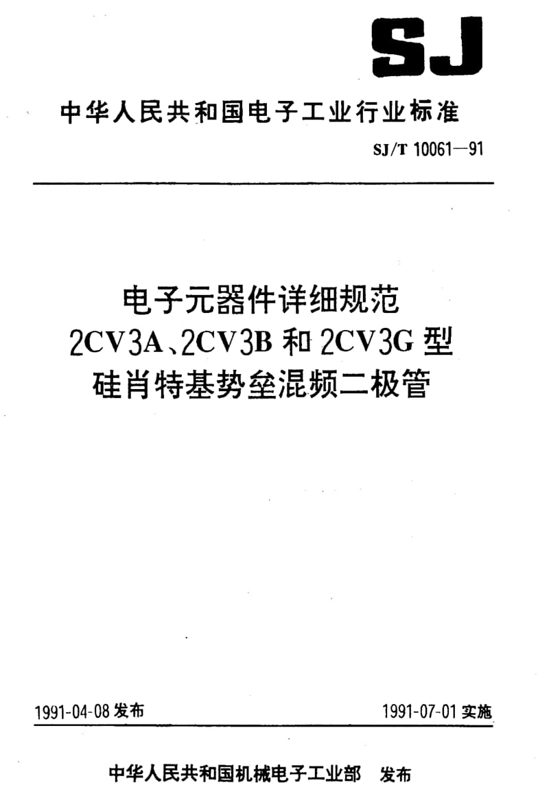 [电子标准]-SJT 10061-1991 电子元器件详细规范 2CV3A,2CV3B和2CV3G型硅肖特基势垒混频二极管.pdf_第1页