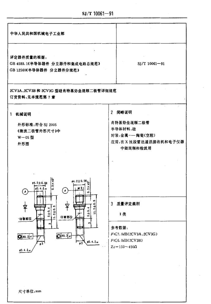 [电子标准]-SJT 10061-1991 电子元器件详细规范 2CV3A,2CV3B和2CV3G型硅肖特基势垒混频二极管.pdf_第3页