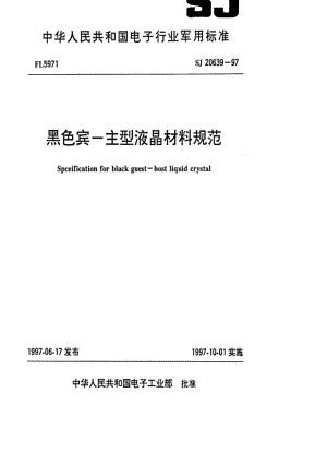 [电子标准]-SJ 20639-1997 黑色宾-主型液晶材料规范.pdf