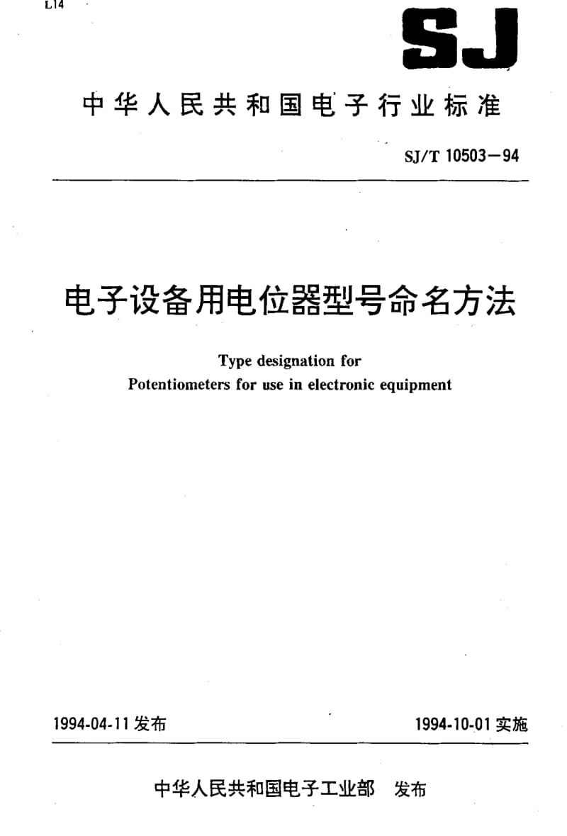 [电子标准]-SJT10503-19941.pdf_第1页