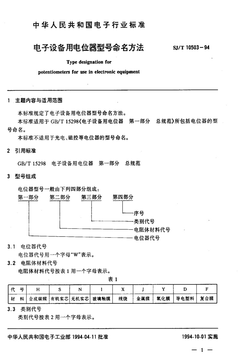 [电子标准]-SJT10503-19941.pdf_第2页