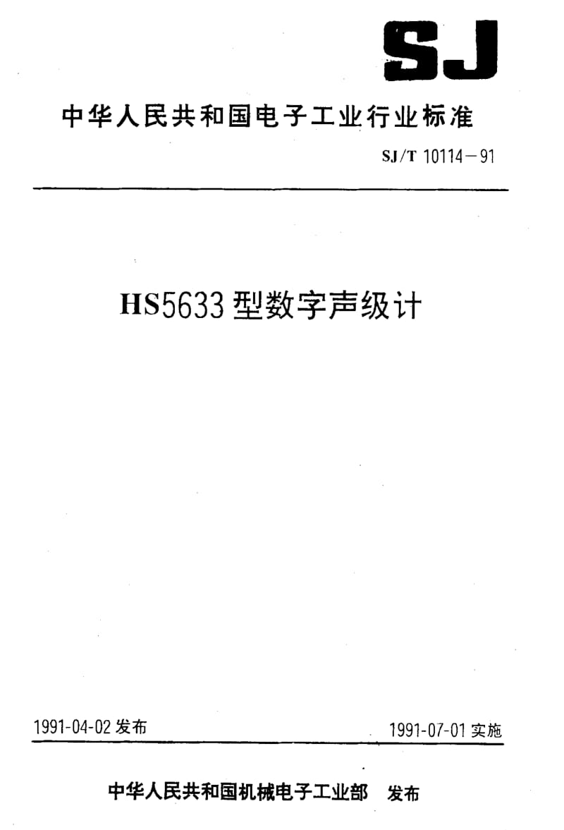 [电子标准]-SJT 10114-1991 HS5633型数字声级计1.pdf_第1页