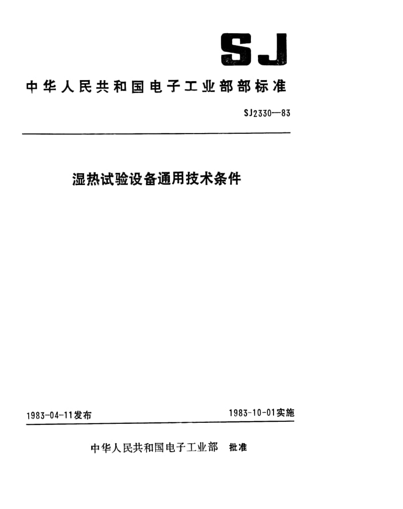 [电子标准]-SJ 2330-1983 湿热试验设备通用技术条件.pdf_第1页