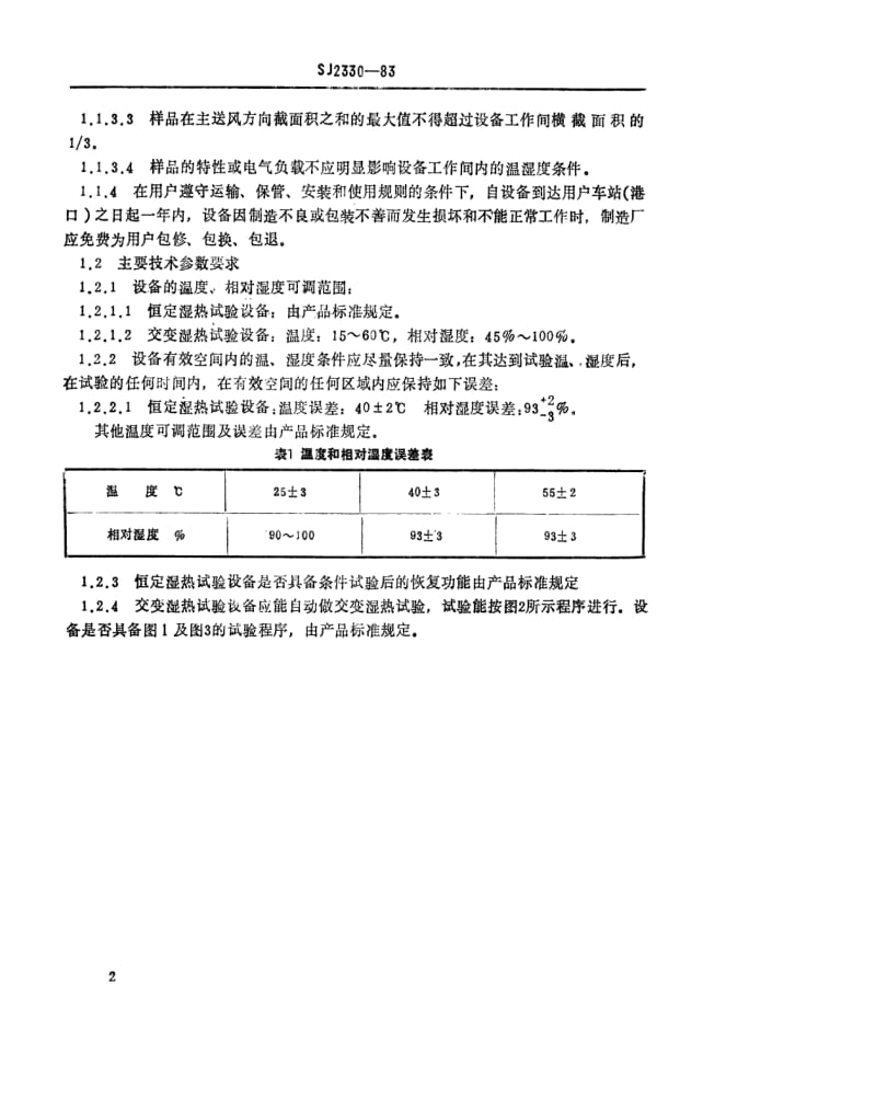 [电子标准]-SJ 2330-1983 湿热试验设备通用技术条件.pdf_第3页