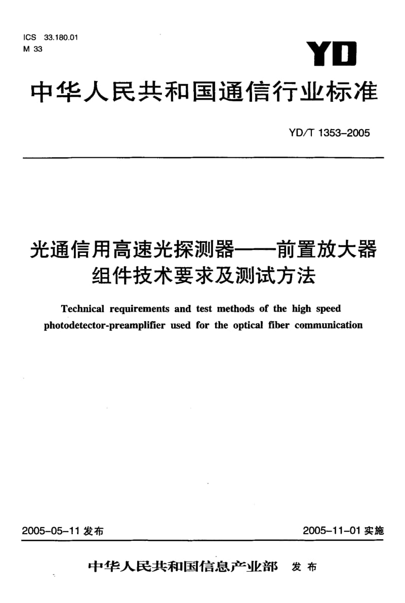 YD-T 1353-2005 光通信用高速光探测器-前置放大器组件技术要求及测试方法.pdf.pdf_第1页