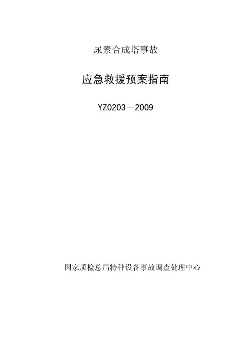 YZ0203-2009尿素合成塔事故应急救援预案指南.pdf_第1页