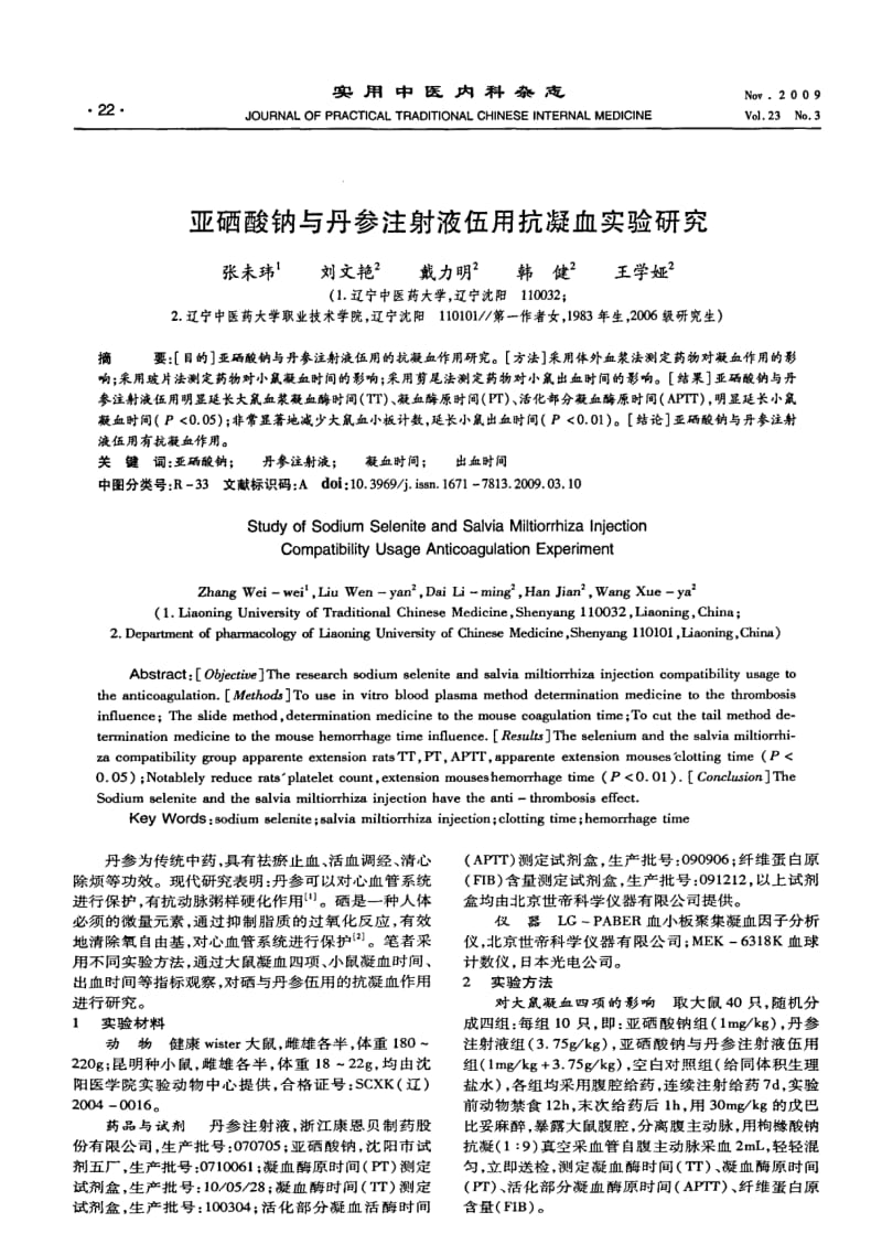 亚硒酸钠与丹参注射液伍用抗凝血实验研究.pdf_第1页