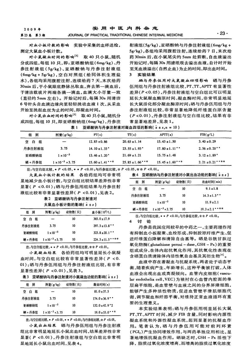 亚硒酸钠与丹参注射液伍用抗凝血实验研究.pdf_第2页
