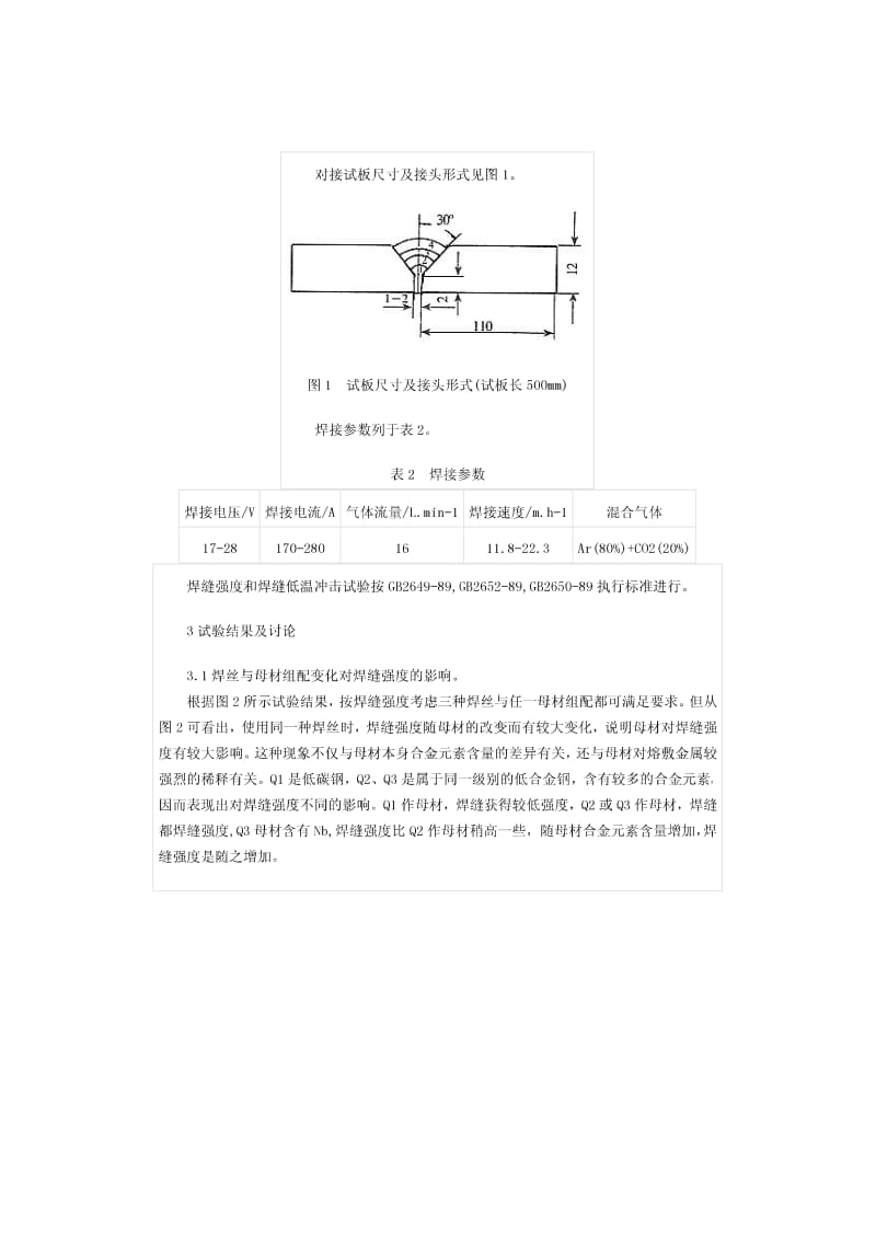 富氩混合气体保护焊时焊丝与母材组配的研究.pdf_第2页