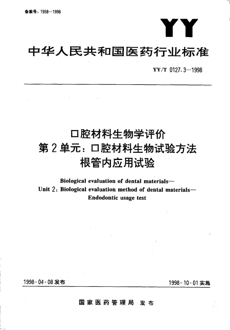 YY-T 0127.3-1998 口腔材料生物学评价 第2单元 口腔材料生物试验方法根管内应用试验.pdf.pdf_第1页