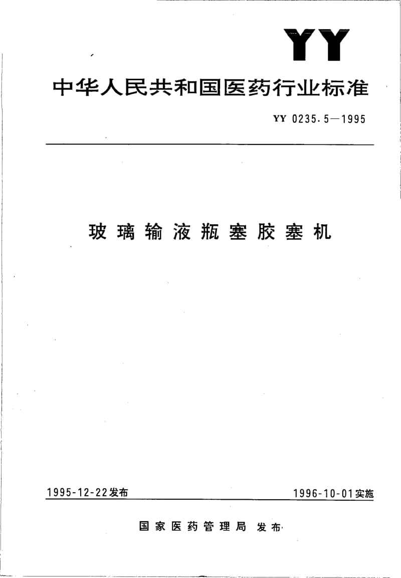 YY 02355-1995 玻璃输液瓶塞胶塞机.pdf_第1页