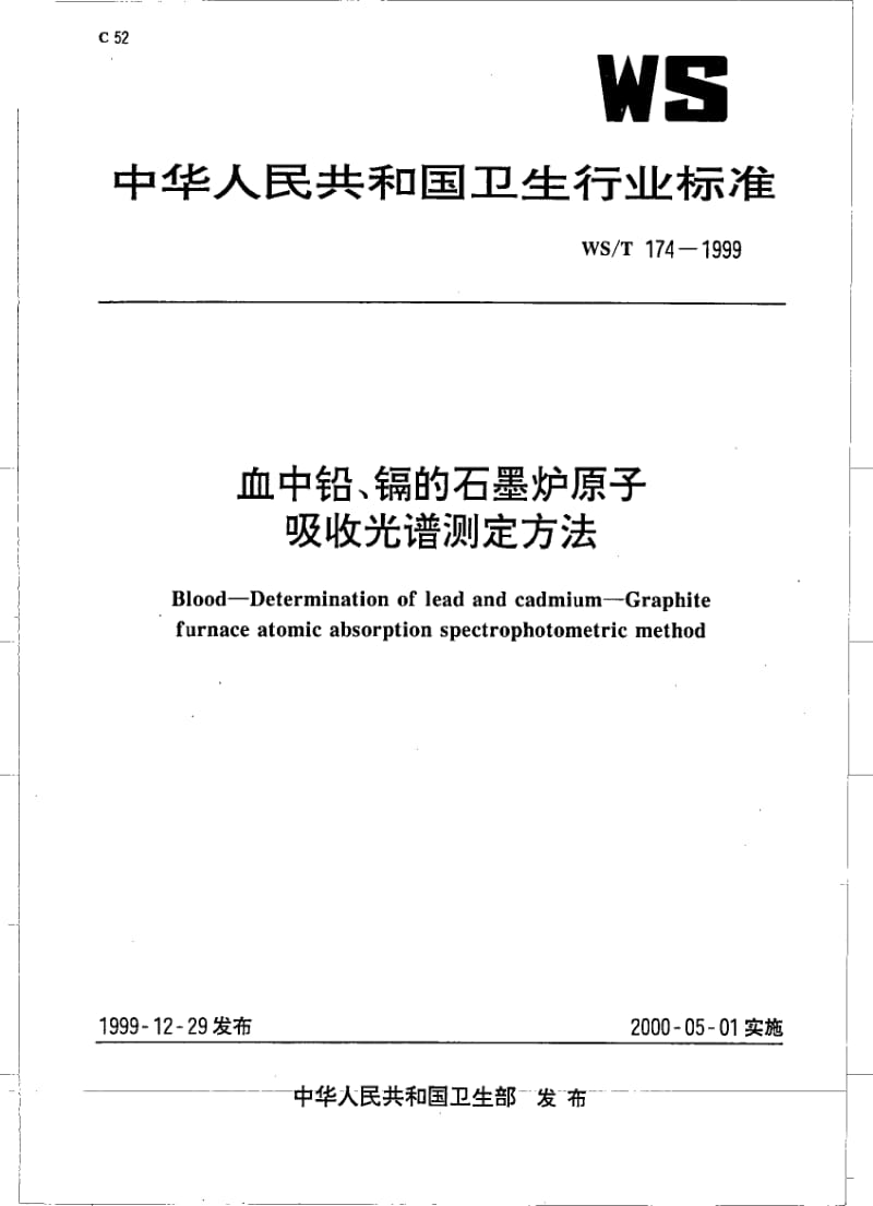 WS-T 174-1999 血中铅、镉的石墨炉原子吸收光谱测定方法.pdf.pdf_第1页