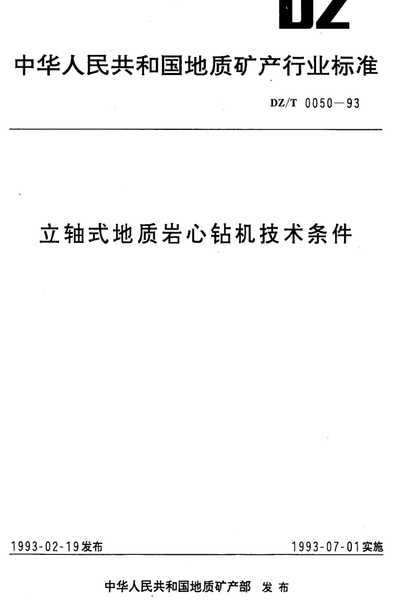 [地质矿产标准]-DZ_T 0050-1993 立轴式地质岩心钻机技术条件.pdf_第1页