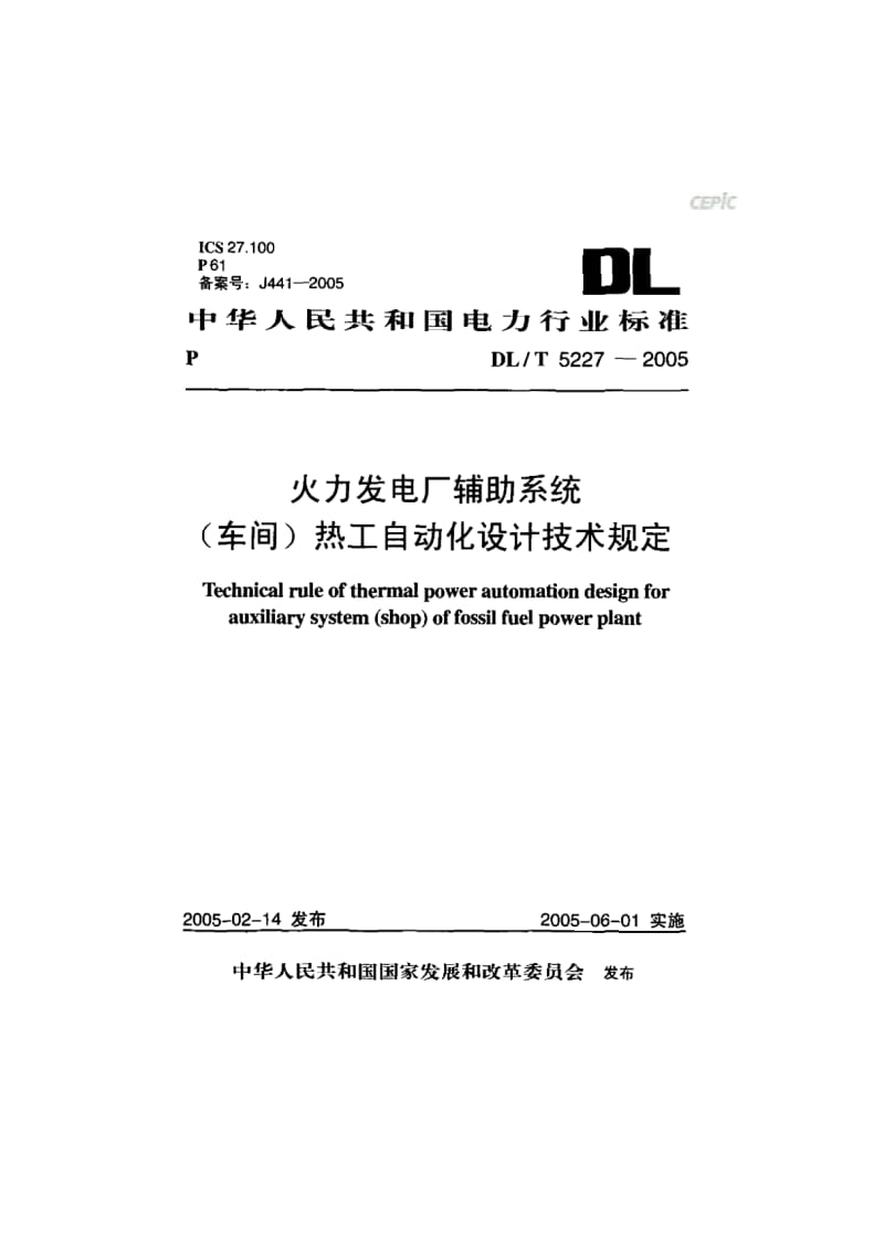 火力发电厂辅助系统热工自动化设计技术规定DL_T_5227-2005.pdf_第1页