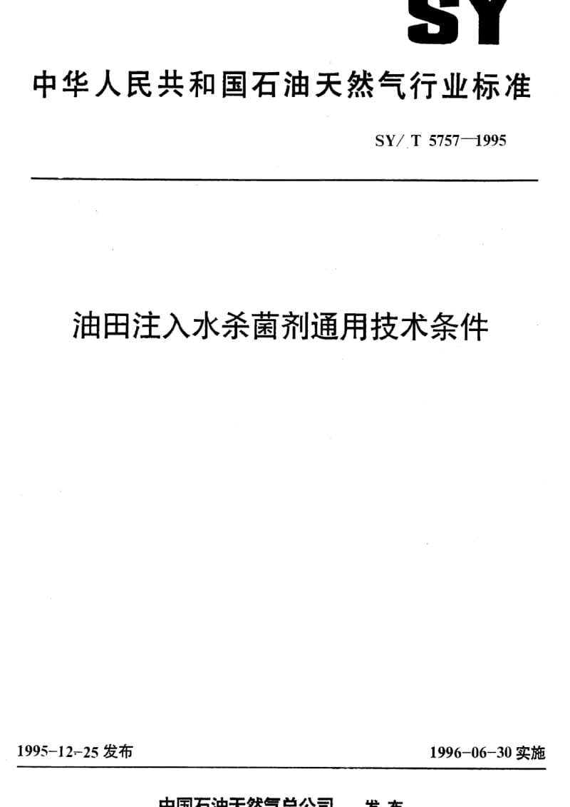 [石油天然气标准]-SY-T 5757-1995 油田注入水杀菌剂通用技术条件.pdf_第1页