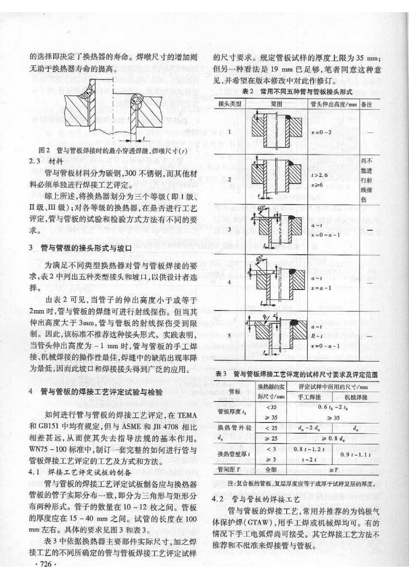 换热器管子与管板的焊接与检验的国外工程标准简介.pdf_第3页