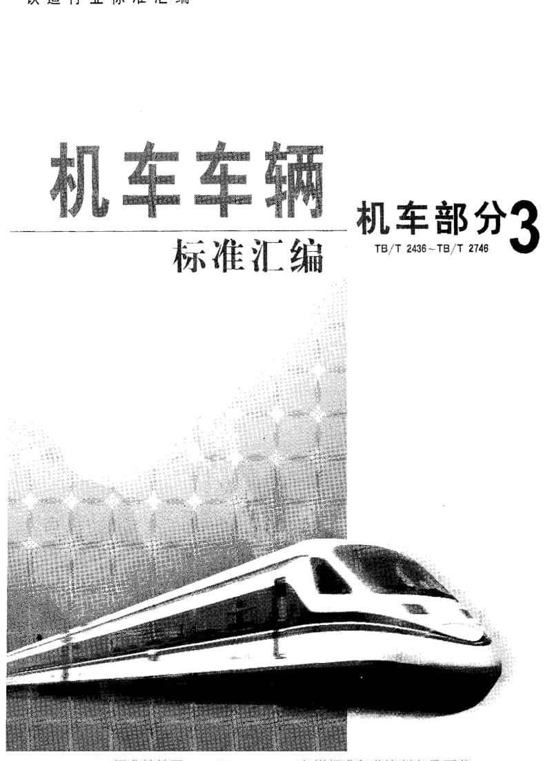 [铁路运输标准]-TBT 2546-1995 铁道内燃机车用低摩擦系数合成闸瓦.pdf_第1页