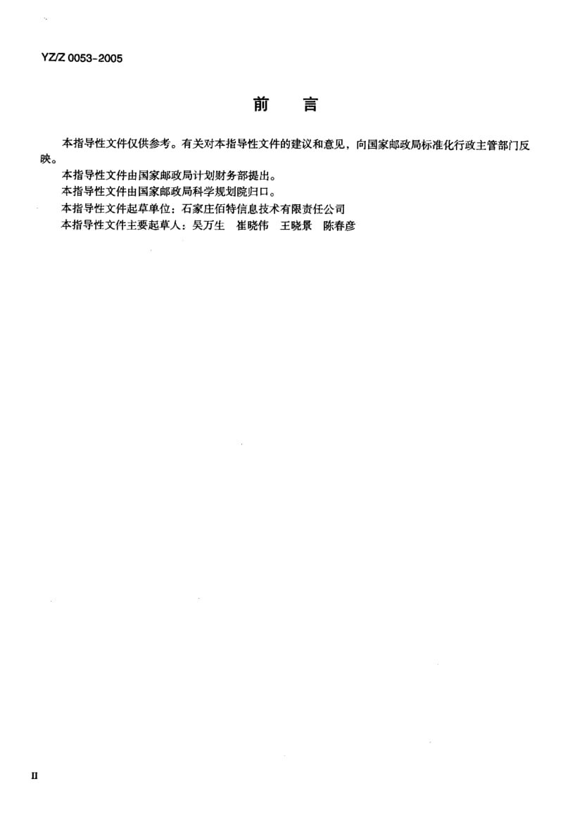 YZ-Z 0053-2005 邮政企业会计科目分类与代码.pdf.pdf_第3页