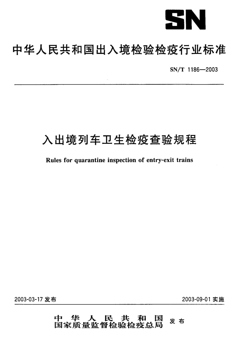SN-T 1186-2003 入出境列车卫生检疫查验规程.pdf.pdf_第1页