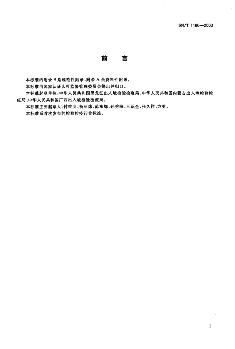 SN-T 1186-2003 入出境列车卫生检疫查验规程.pdf.pdf_第2页