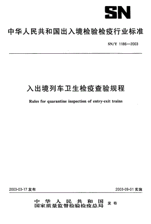 SN-T 1186-2003 入出境列车卫生检疫查验规程.pdf.pdf