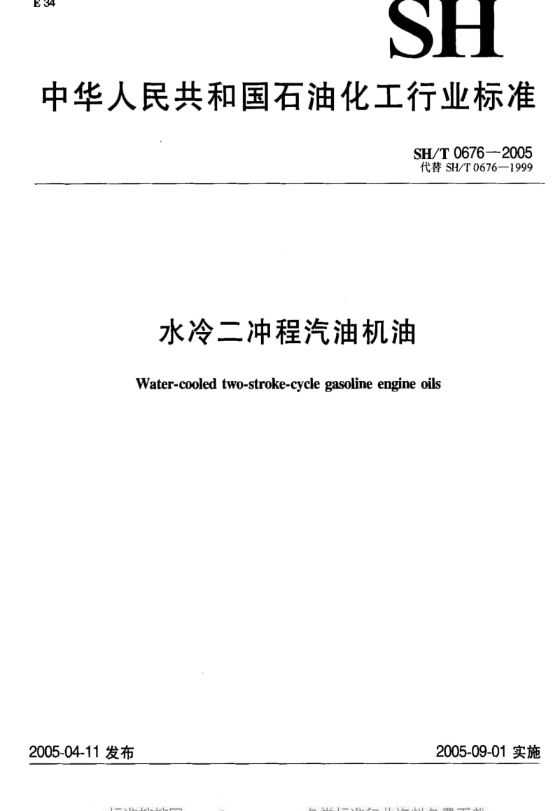 [石油化工标准]-SHT 0676-2005 水冷二冲程汽油机油.pdf_第1页