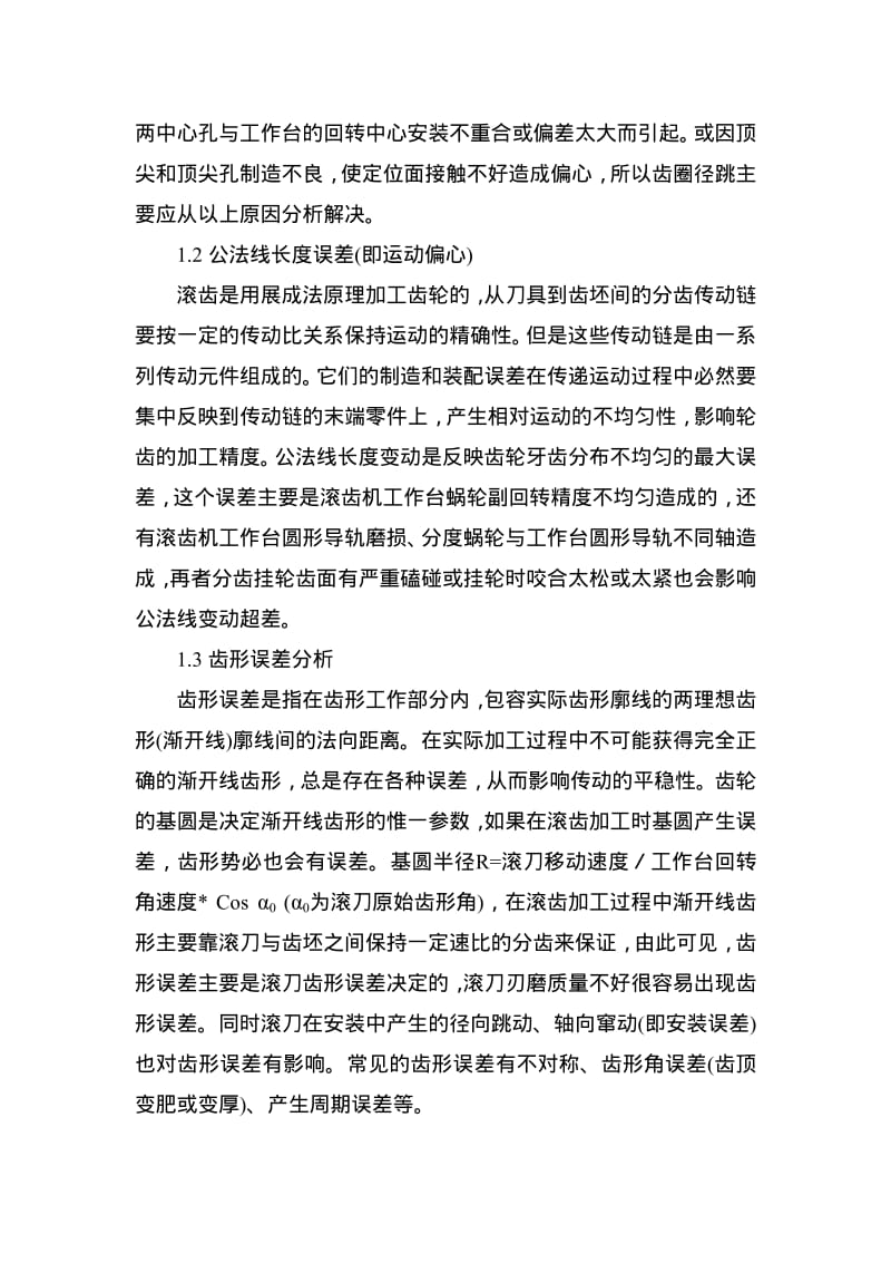 提高轴齿轮滚齿加工精度的方法.pdf_第2页