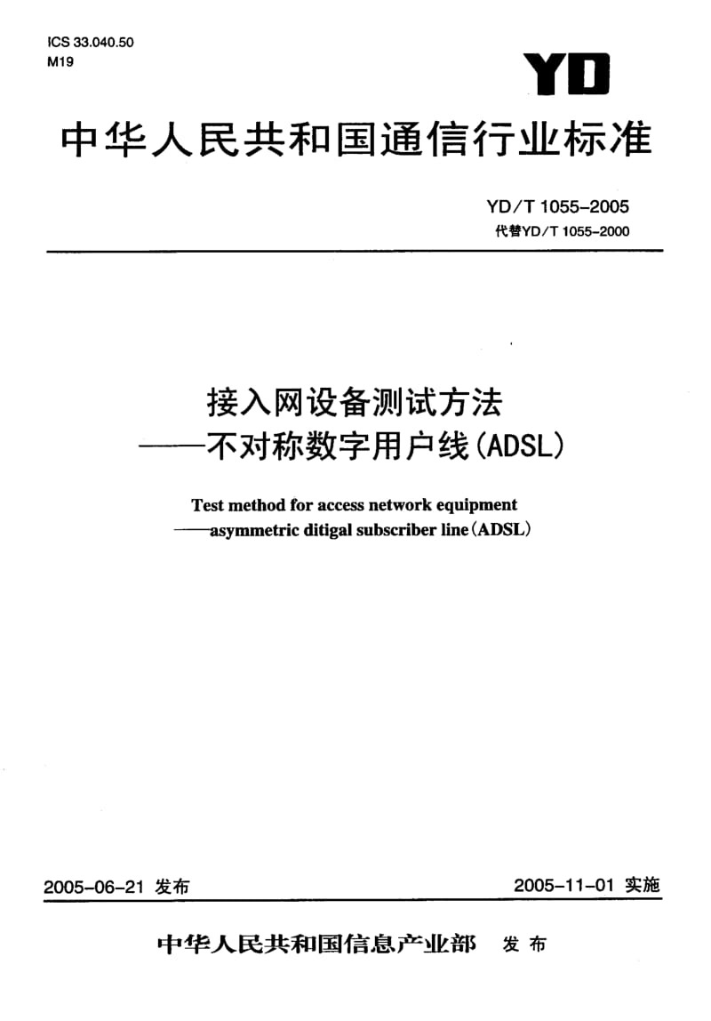 YD 1055-2005 接入网设备测试方法——不对称数字用户线(ADSL).pdf.pdf_第1页