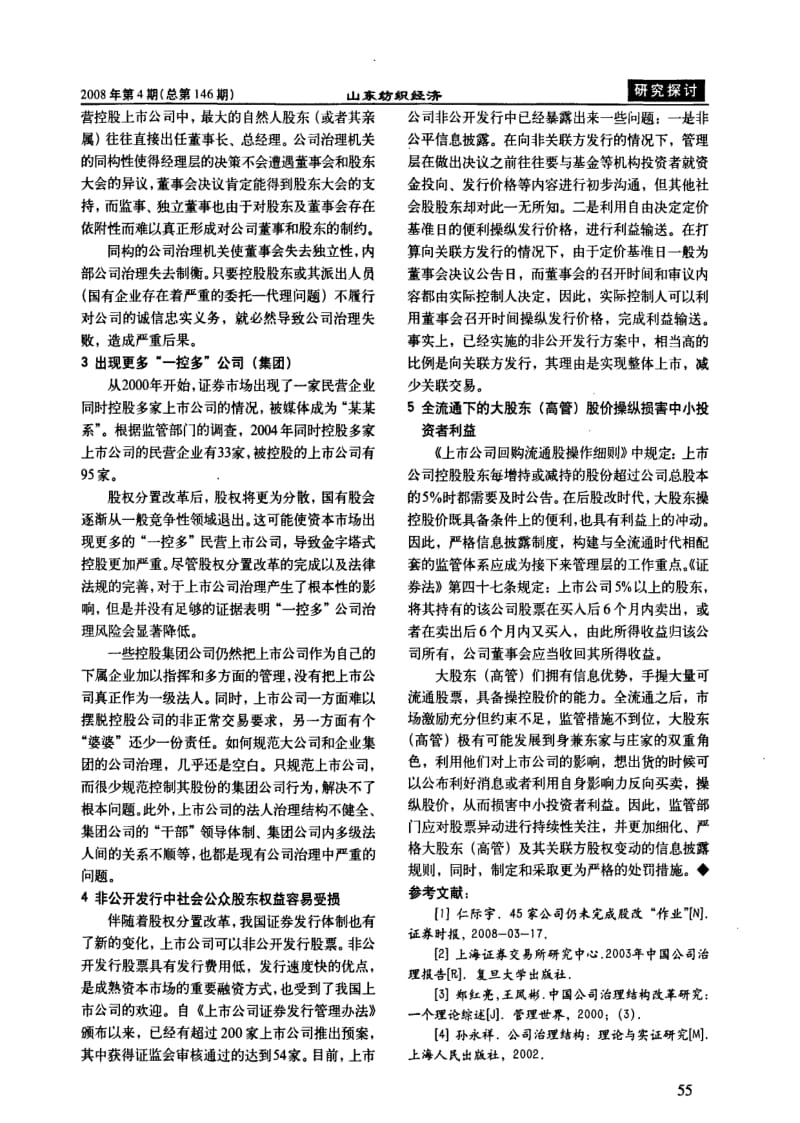 浅析我国上市公司治理现状.pdf_第2页