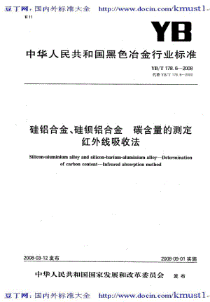 【YB冶金行业标准大全】YBT_178.6-2008_硅铝合金、硅钡铝合金碳含量的测定_红外线吸收法.pdf