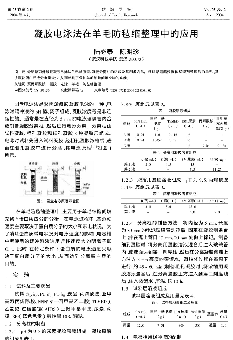 凝胶电泳法在羊毛防毡缩整理中的应用.pdf_第1页